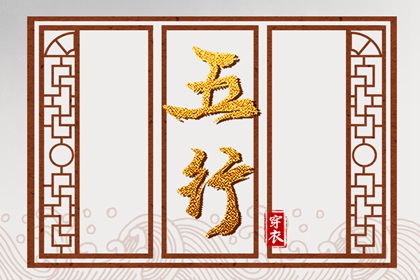五行穿衣|五行方位详解|查五行八字排盘|五行喜忌免费查询|周易五行八字