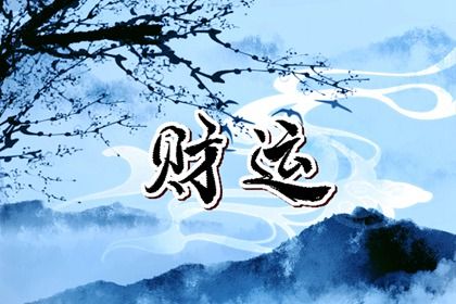 十神体系概说